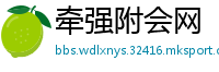 牵强附会网